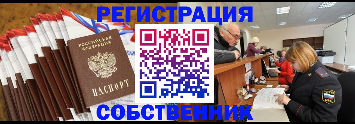 прописка 2025 в Свободном